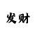 唯一色彩吧